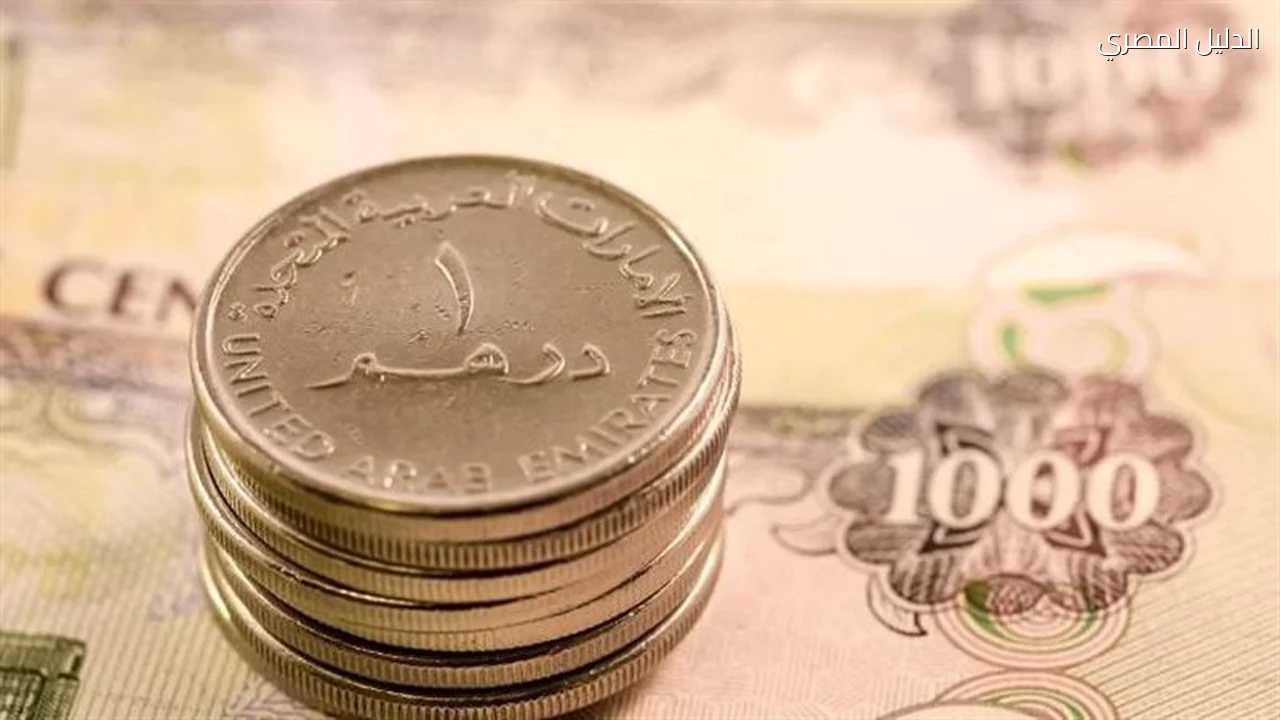 سعر الدرهم الإماراتي مقابل الجنيه في بنك مصر اليوم