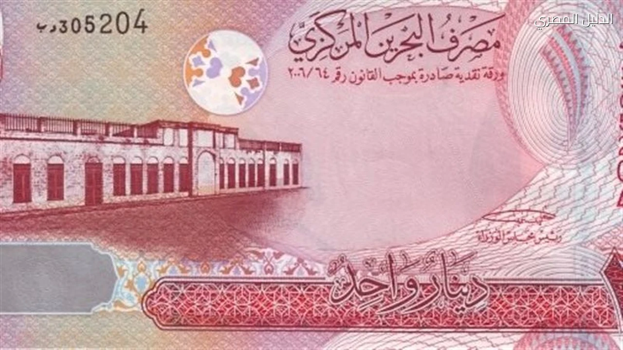سعر الدينار البحريني مقابل الجنيه اليوم في البنوك المصرية