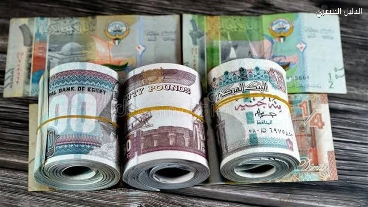 سعر الدينار الكويتي أمام الجنيه في البنوك المصرية