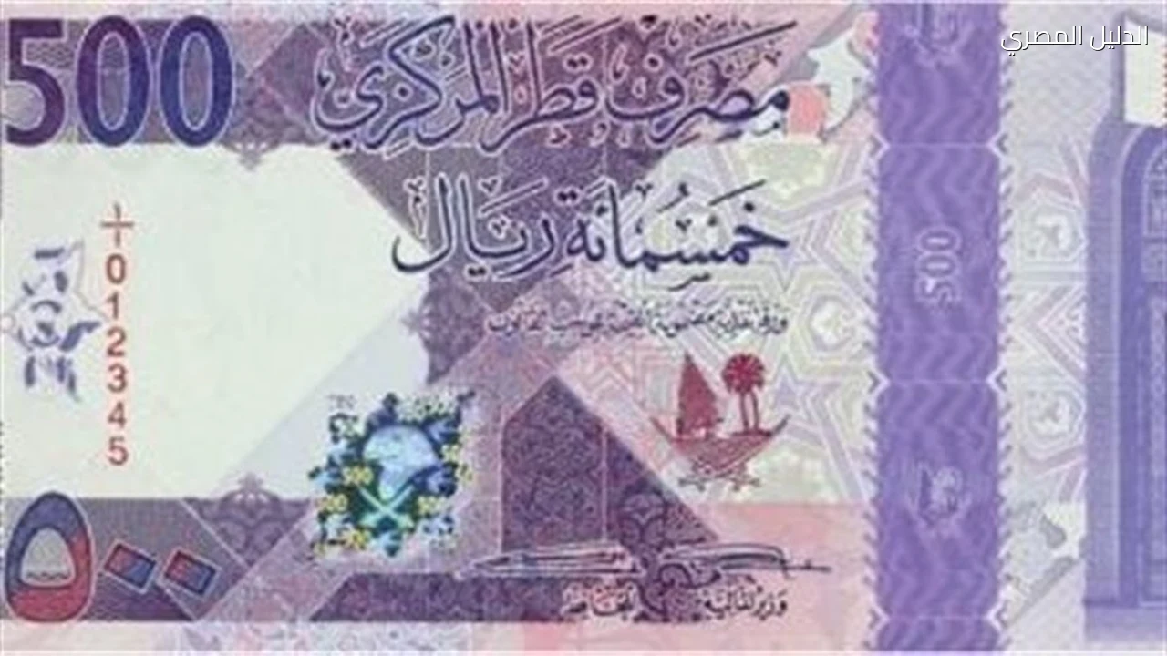 سعر الريال القطري أمام الجنيه في البنك المركزي اليوم