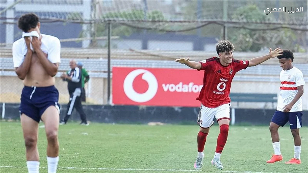الأهلي يهزم الزمالك في قمة دوري الجمهورية للشباب