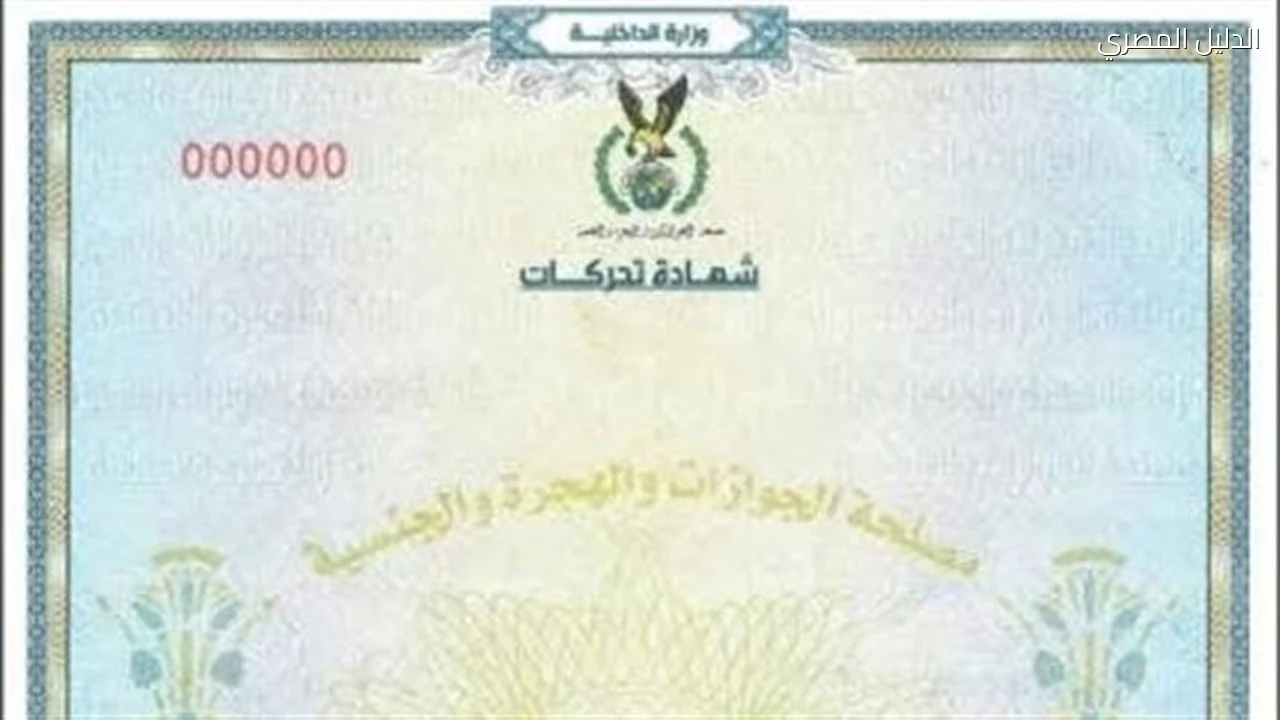 شهادة التحركات من الجوازات المستندات والأماكن المطلوبة