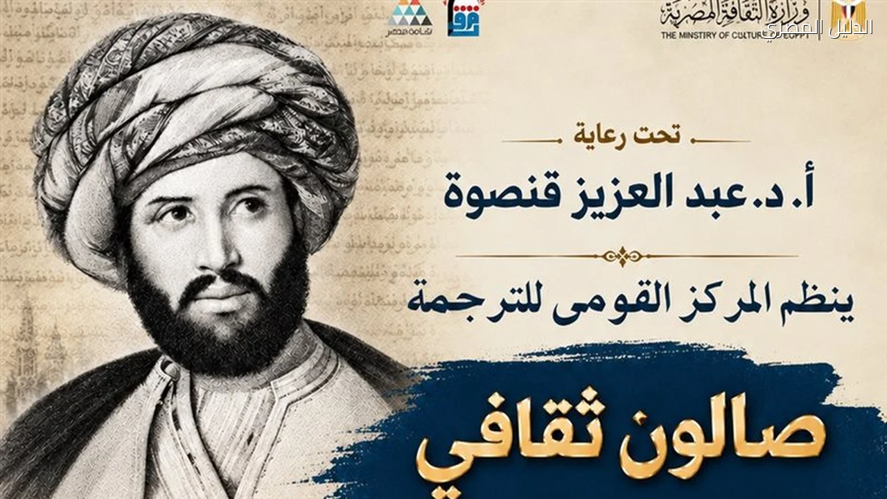 صالون ثقافي بالقومي للترجمة يحتفي برفاعة الطهطاوي