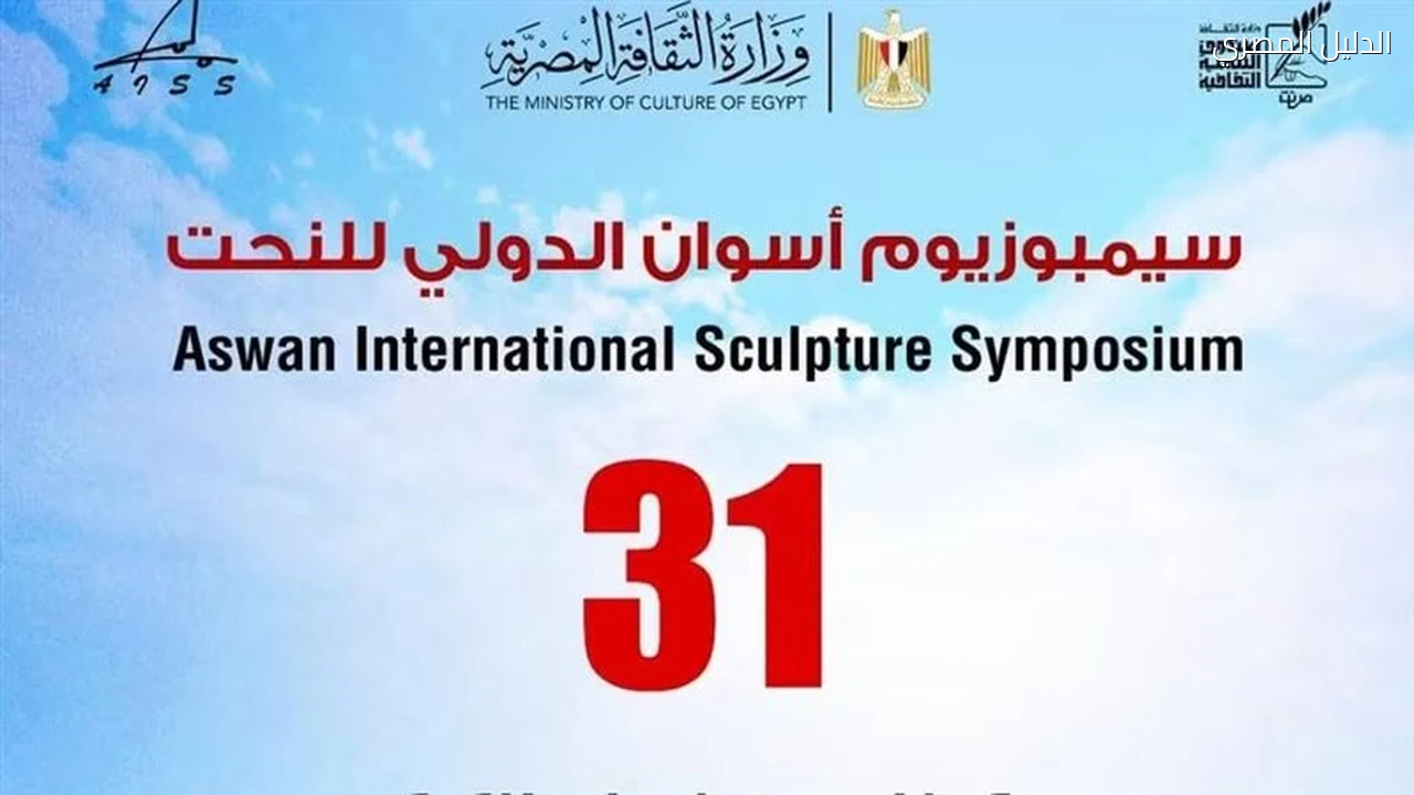 صندوق التنمية الثقافية يفتح التقديم لسيمبوزيوم أسوان للنحت