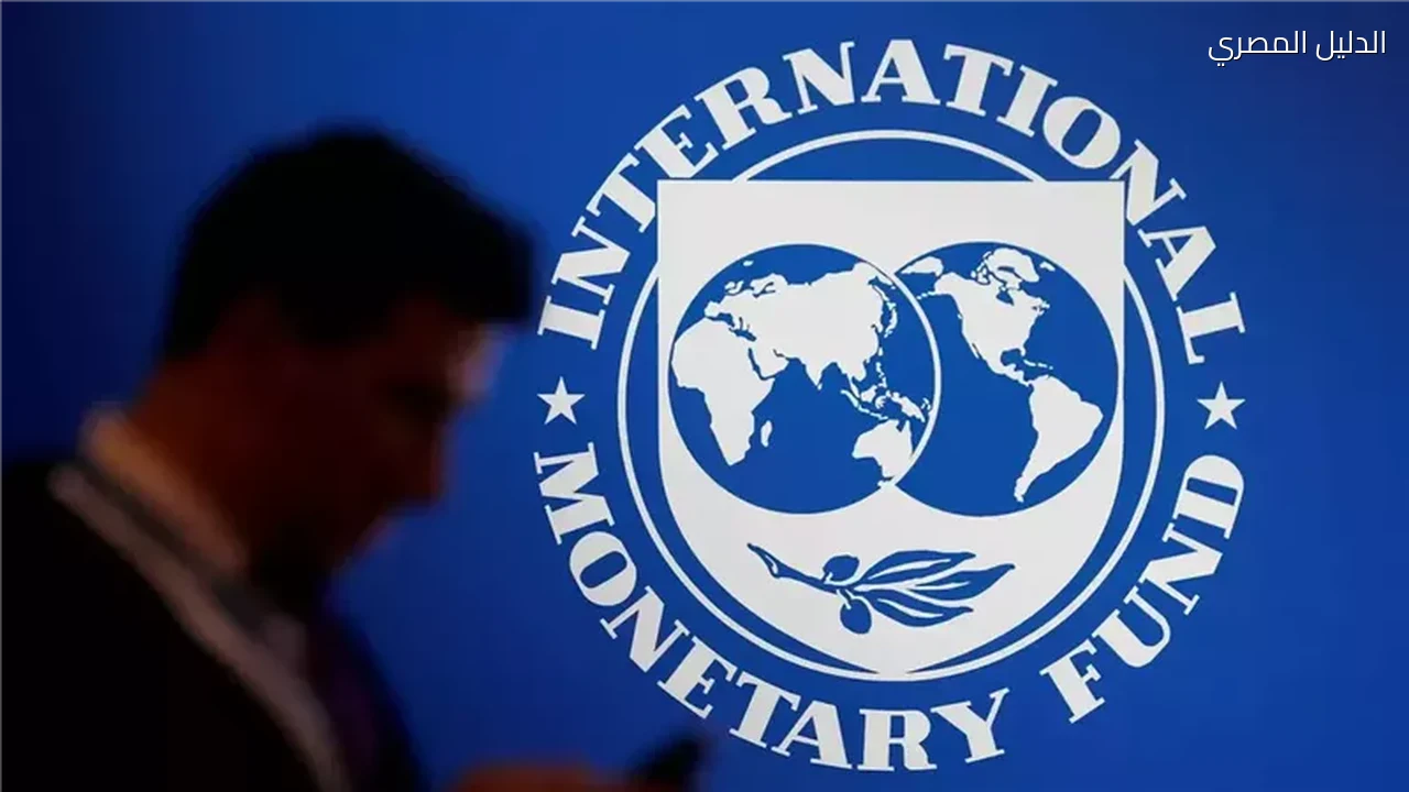 صندوق النقد الدولي يتوقع نمو الاقتصاد العالمي 3 4% في 2027