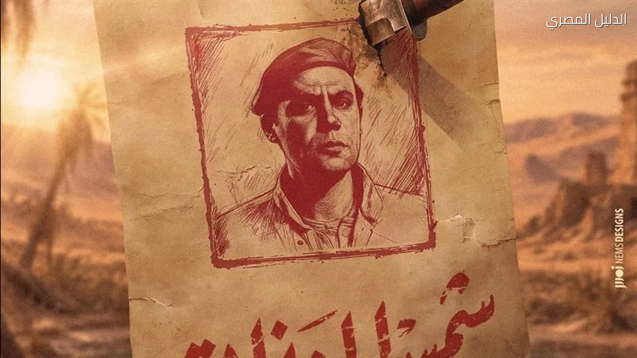 شمس الزناتي 2 محمد إمام يطرح البوستر التشويقي الأول
