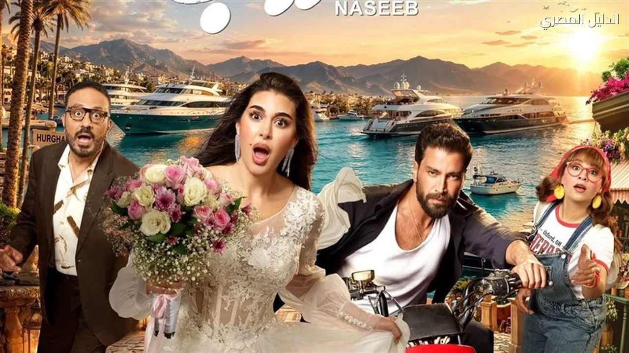 نصيب يطرح في دور العرض 28 أكتوبر