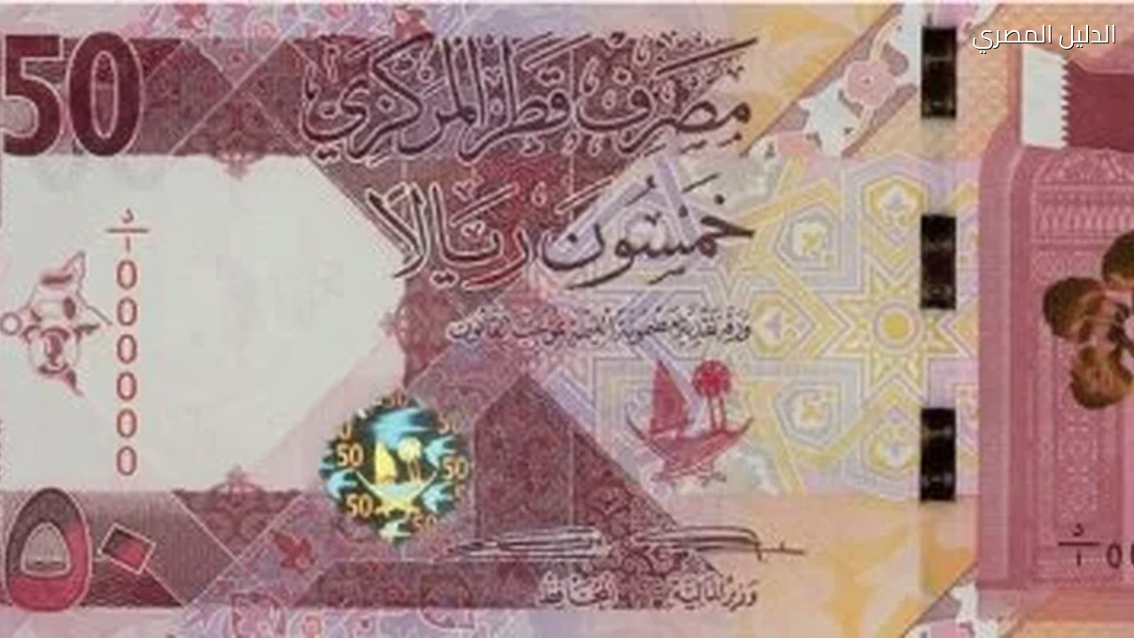 على مدار الساعة.. سعر الريال القطرى اليوم الاثنين 5 أكتوبر 2026