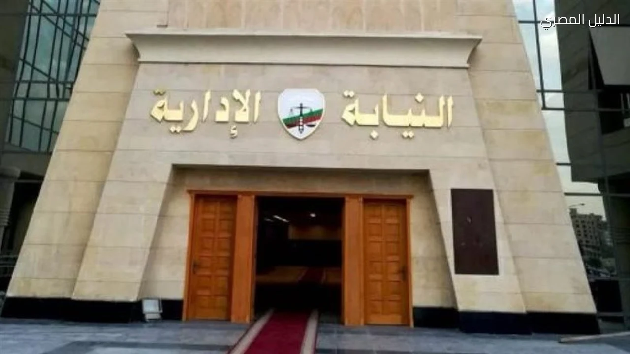النيابة الإدارية تكشف طبيا غدا على المعينين الجدد من الذكور
