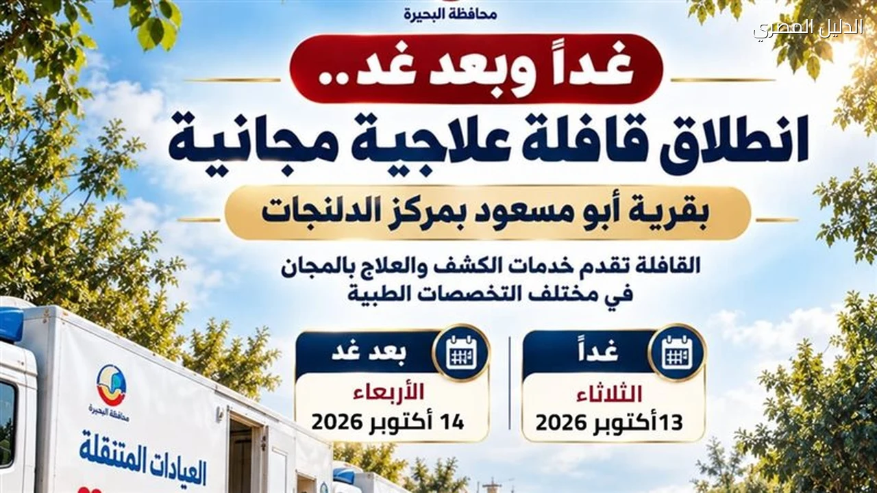 صحة البحيرة تطلق قافلة علاجية مجانية بأبو مسعود