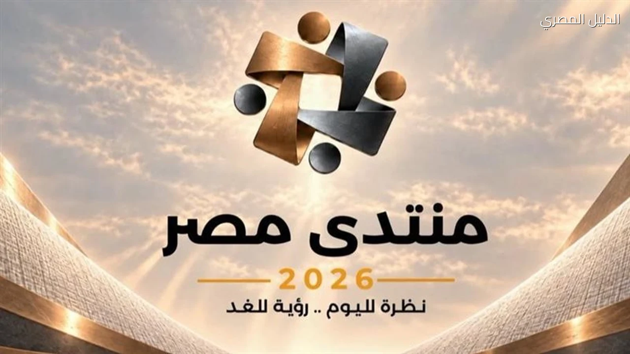 إصلاح التعليم يتصدر أولويات خبراء قبل منتدى مصر 2026