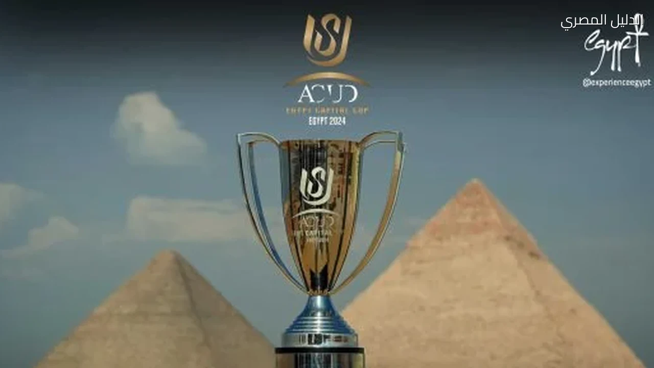 كأس عاصمة مصر.. بين حلم التتويج وتجهيز الكبار للبطولات