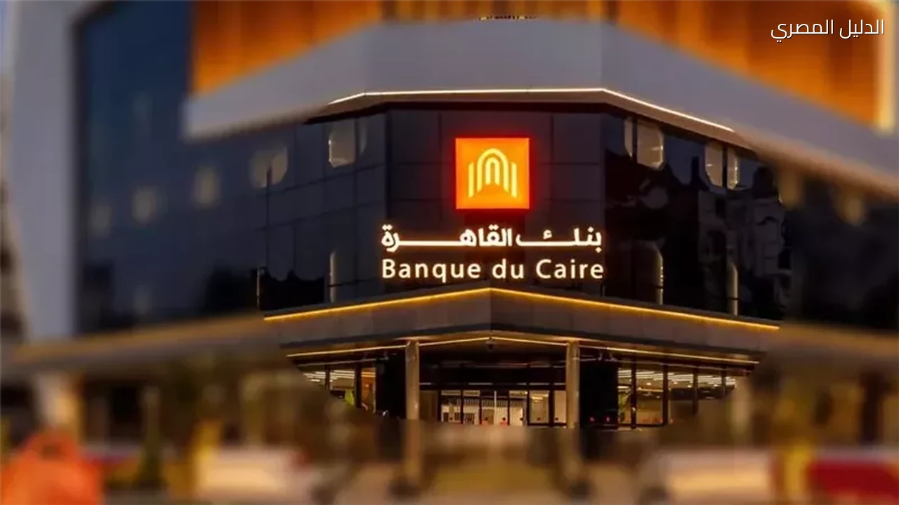 بنك القاهرة يوضح طريقة سداد مديونيات البطاقات عبر فوري