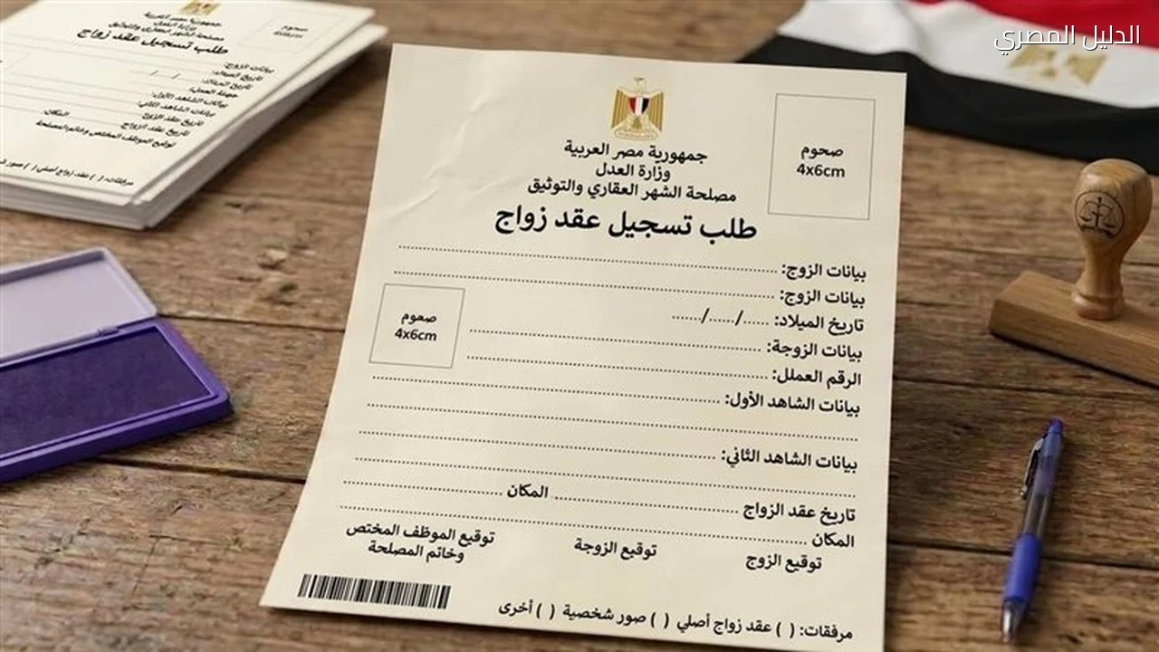 للمصريين بالخارج الأوراق المطلوبة لإتمام إجراءات الزواج