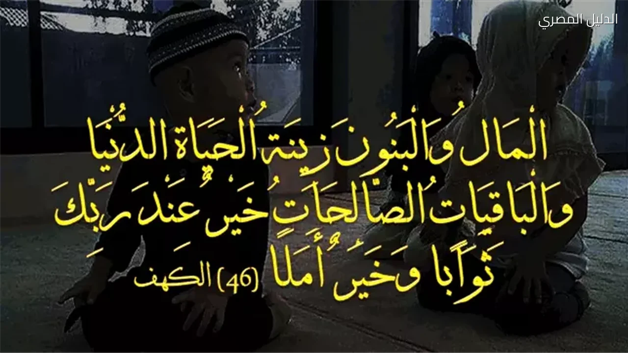 المال والبنون زينة الحياة الدنيا دلالات الآية في التفسير