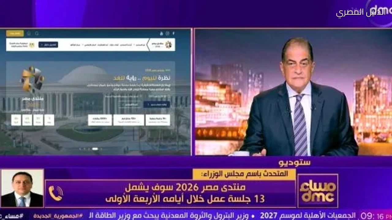 متحدث الوزراء: نشر أكثر من 2500 مقترح للمواطنين عبر منصة منتدى مصر 2026