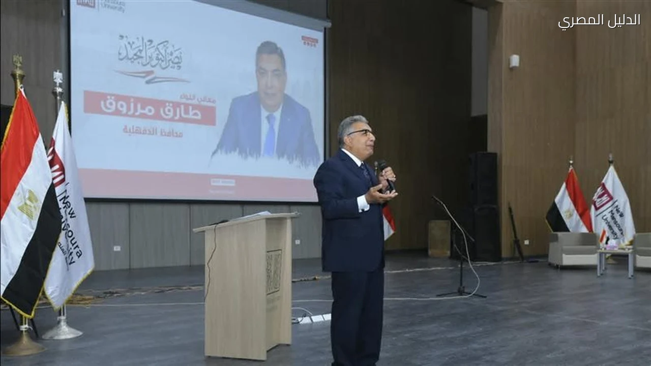 محافظ الدقهلية لطلاب المنصورة الجديدة افتخروا بأنكم مصريون