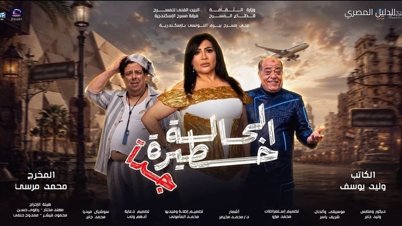 الحالة خطيرة جدًا تمد عروضها 4 ليال إضافية بالإسكندرية