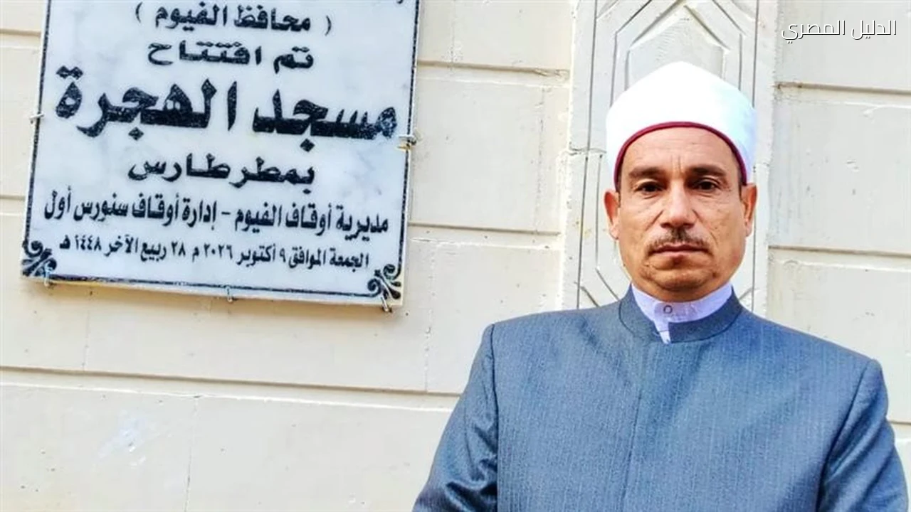 مدير أوقاف الفيوم يفتتح تطوير مسجد الهجرة بمطرطارس