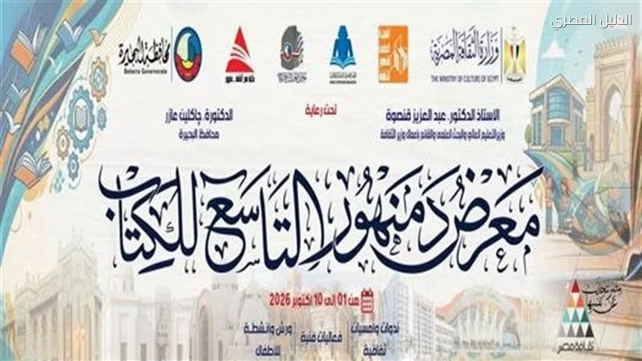 الذكاء الاصطناعي وحدود العدالة في ندوة بمعرض دمنهور للكتاب