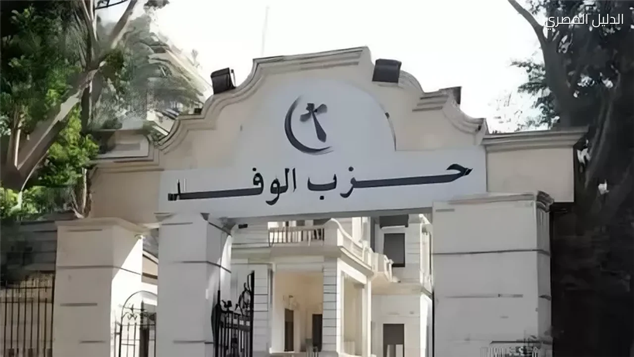 انتخابات الهيئة العليا للوفد تبدأ بسباق واسع على المقاعد