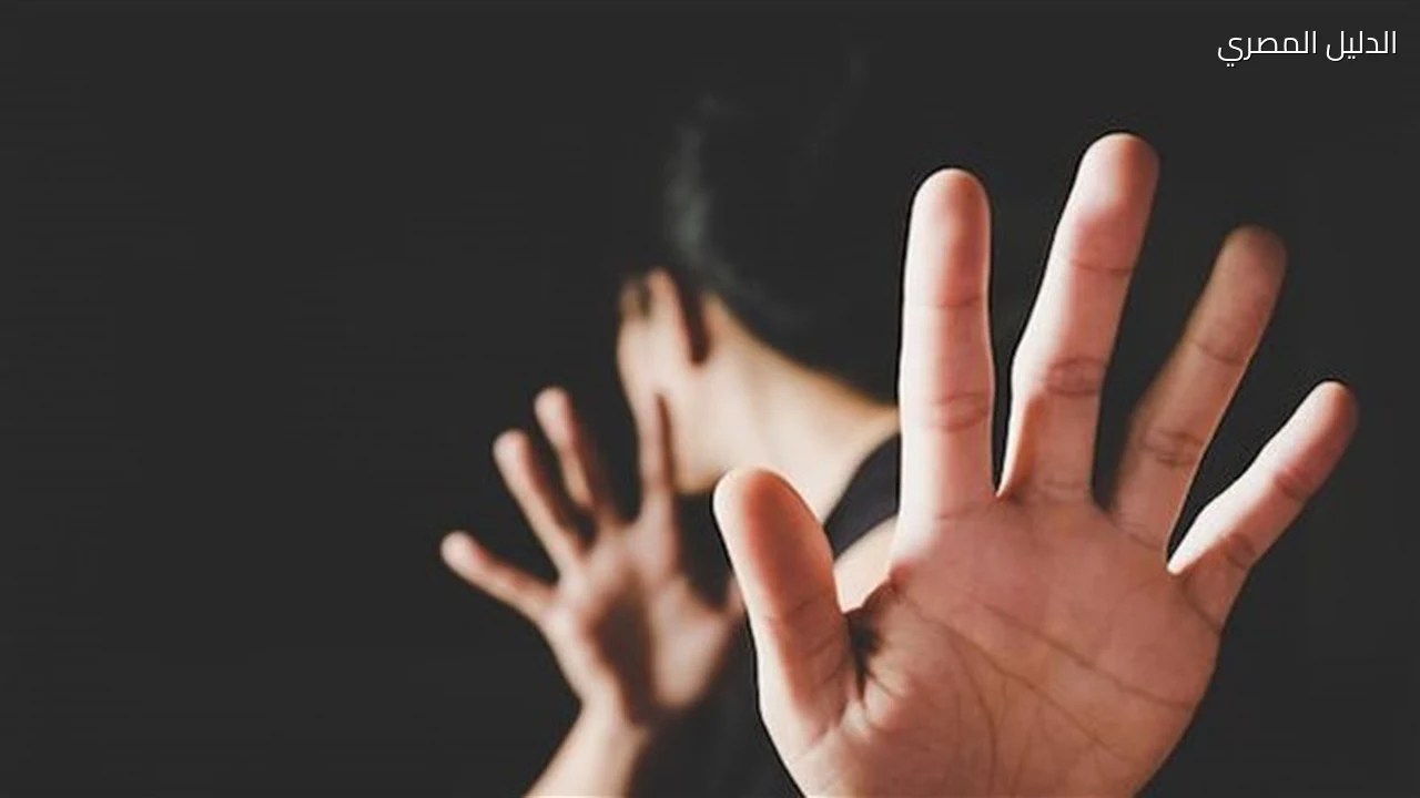 التحرش وجرائم النساء والفتيات تكشف خطورة الاعتداء