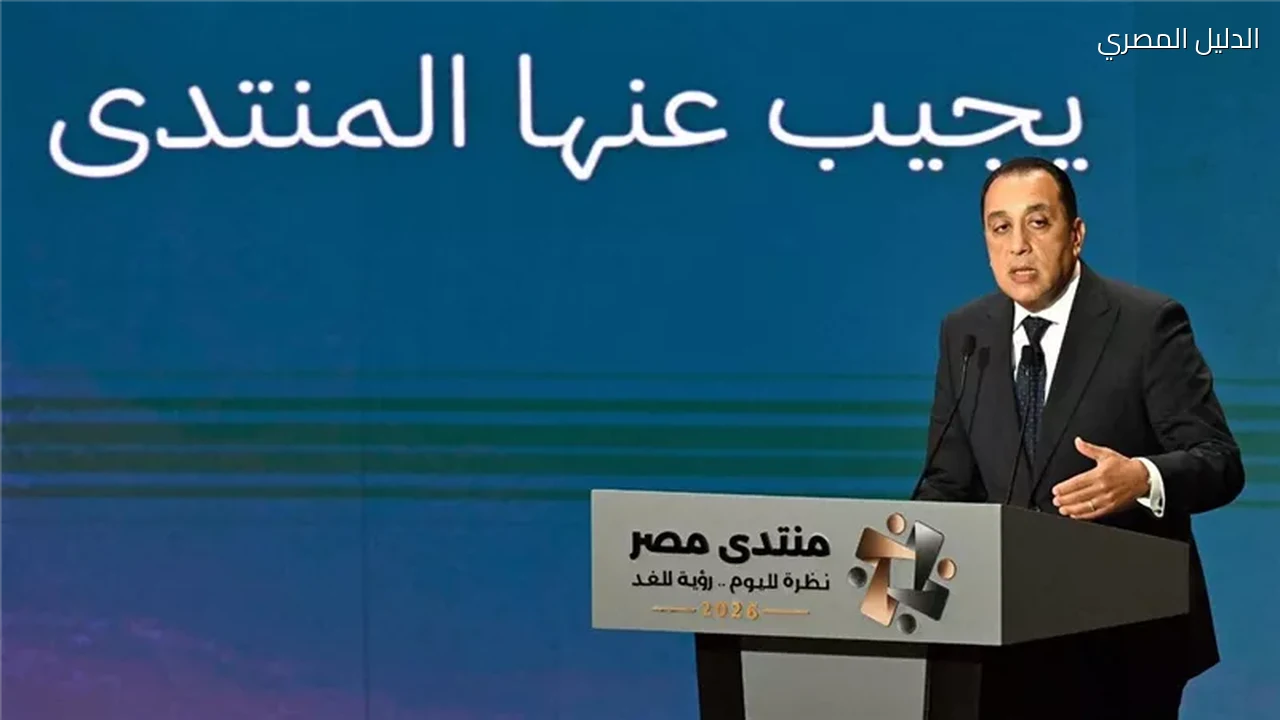منتدى مصر 2026 مدبولي يطرح أولويات المرحلة المقبلة