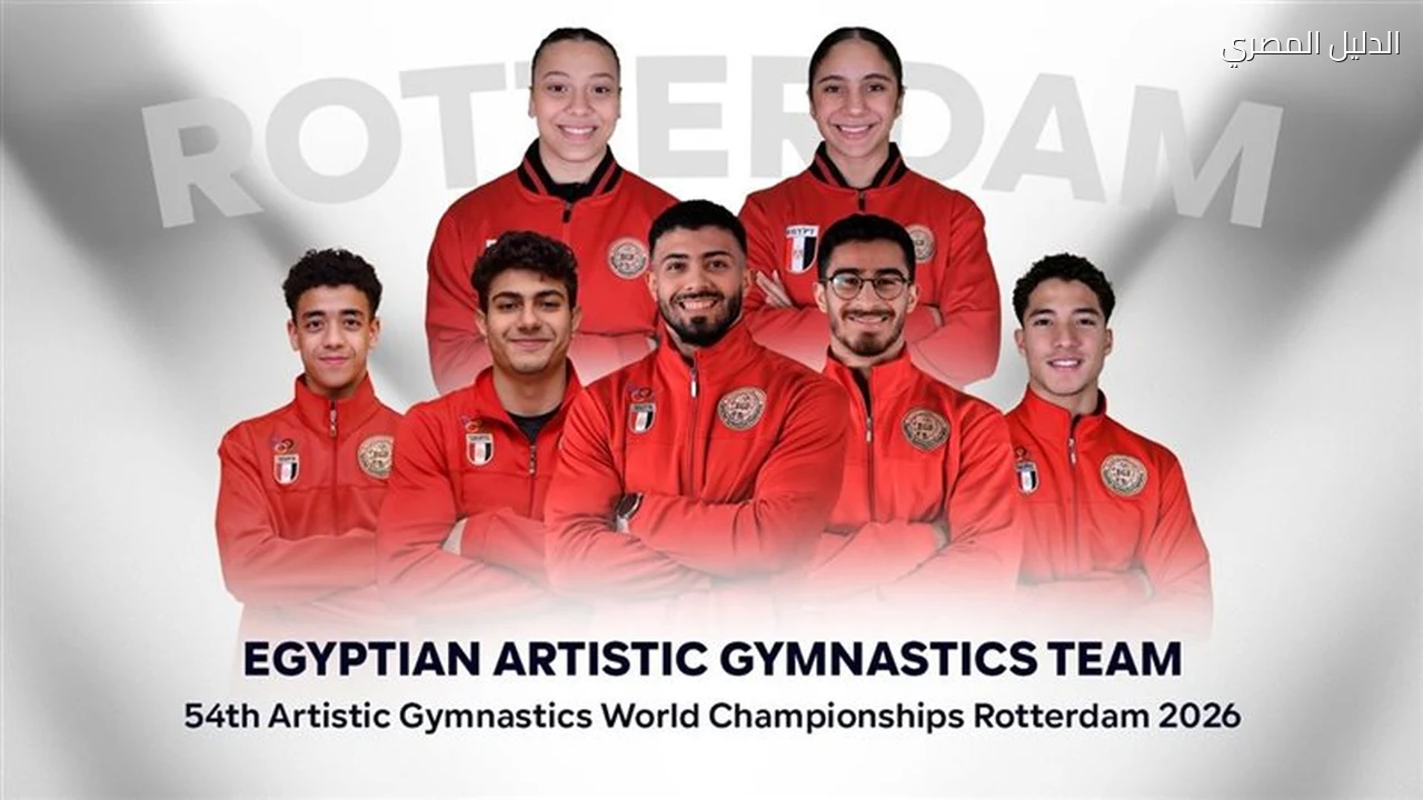 منتخب الجمباز الفني يضع اللمسات الأخيرة قبل مونديال روتردام