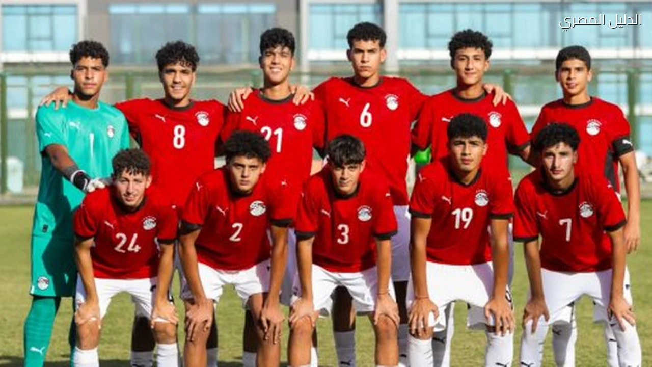 منتخب مصر للناشئين يحدد موعد السفر إلى قطر للمشاركة في كأس الخليج