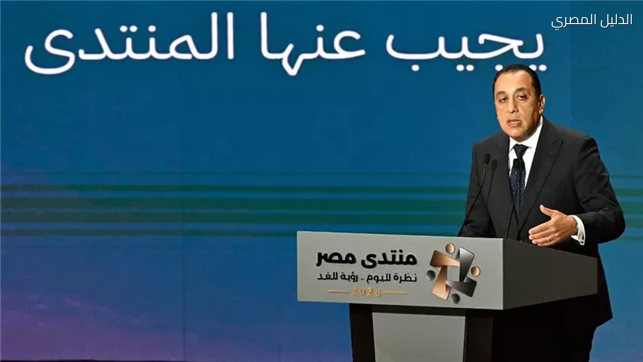 منتدى مصر 2026 مدبولي يكشف أولويات الحكومة حتى 2030