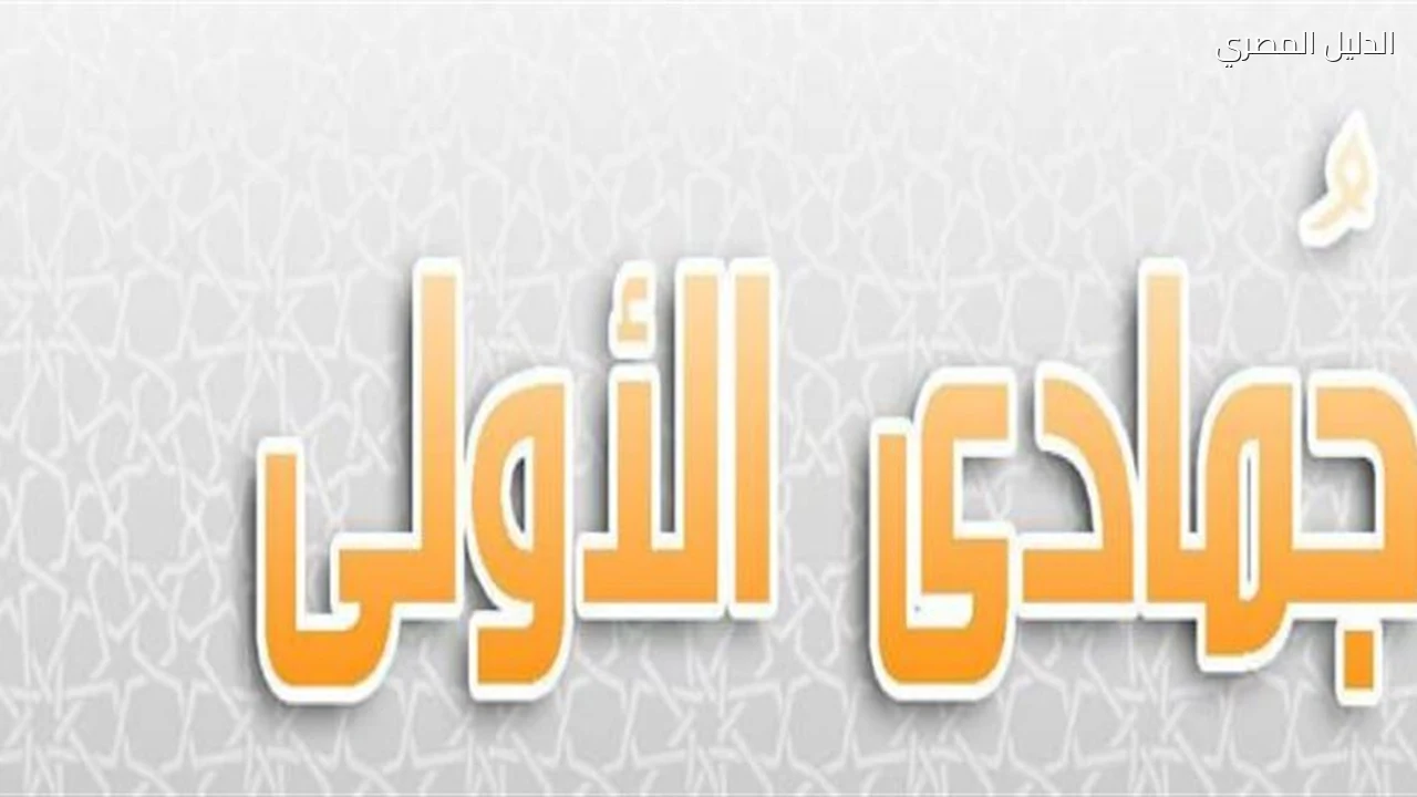 موعد استطلاع هلال شهر جمادى الأولى لعام 1448 هجريا