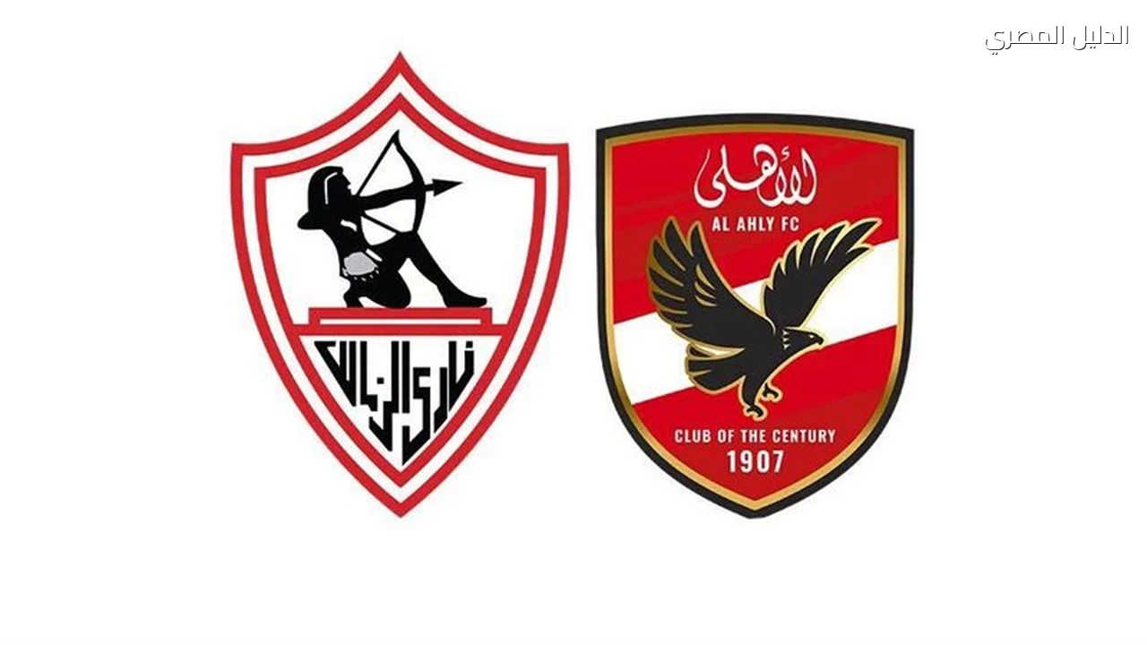 موعد مباراة الأهلي والزمالك في القمة 133