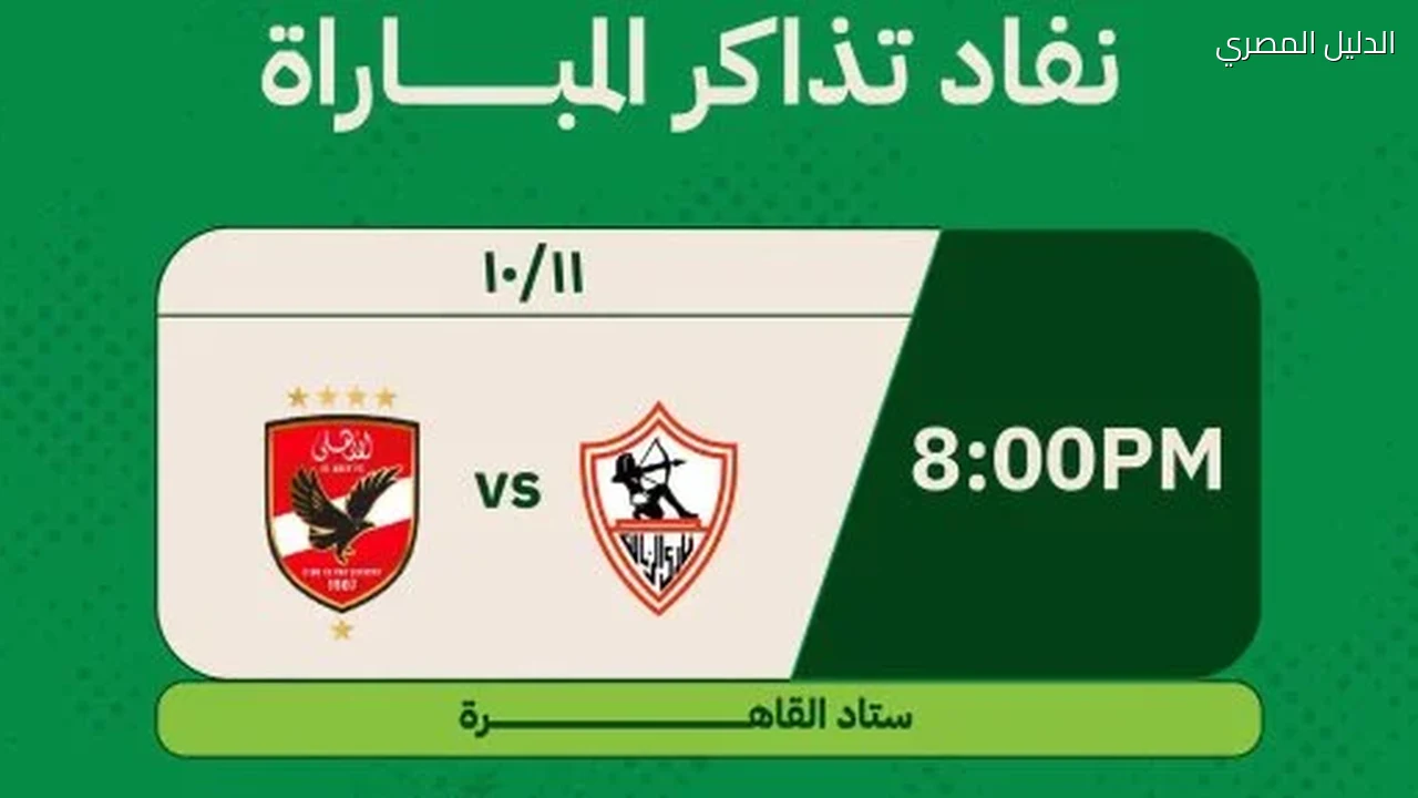 موعد مباراة القمة بين الأهلي والزمالك فى الدورى والقنوات الناقلة