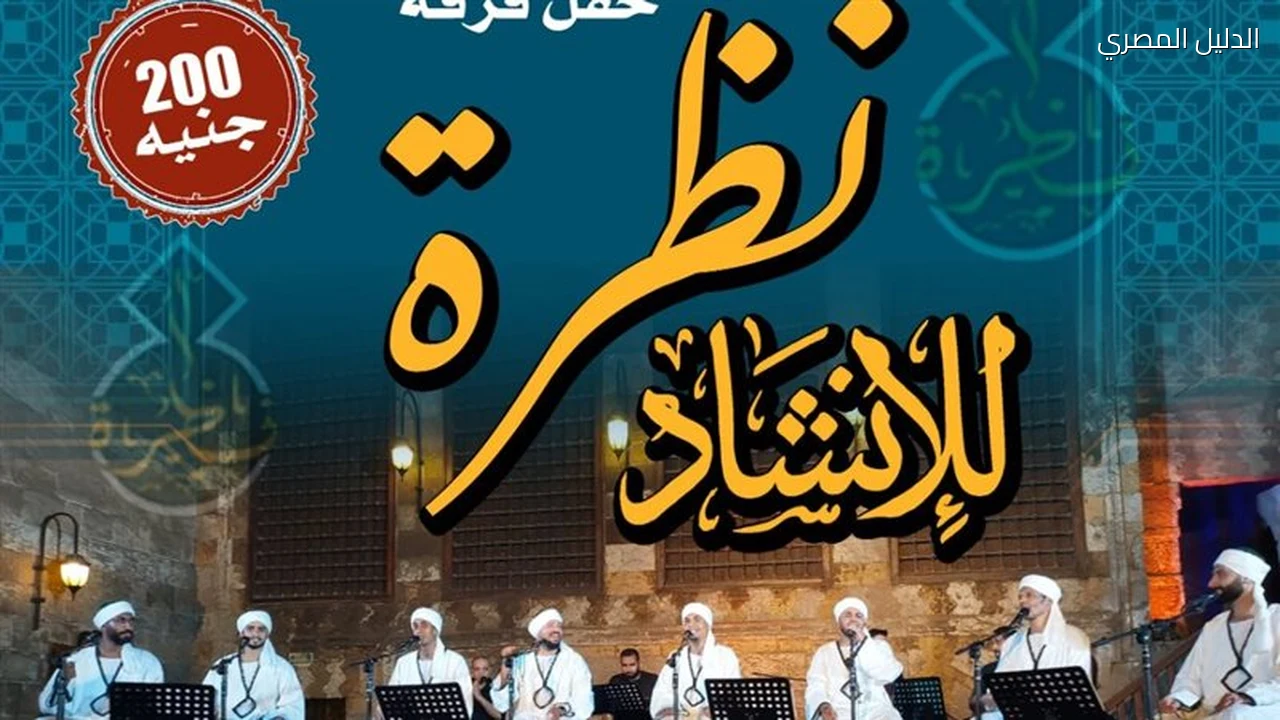 نظرة تحيي أمسية جديدة في قبة الغوري