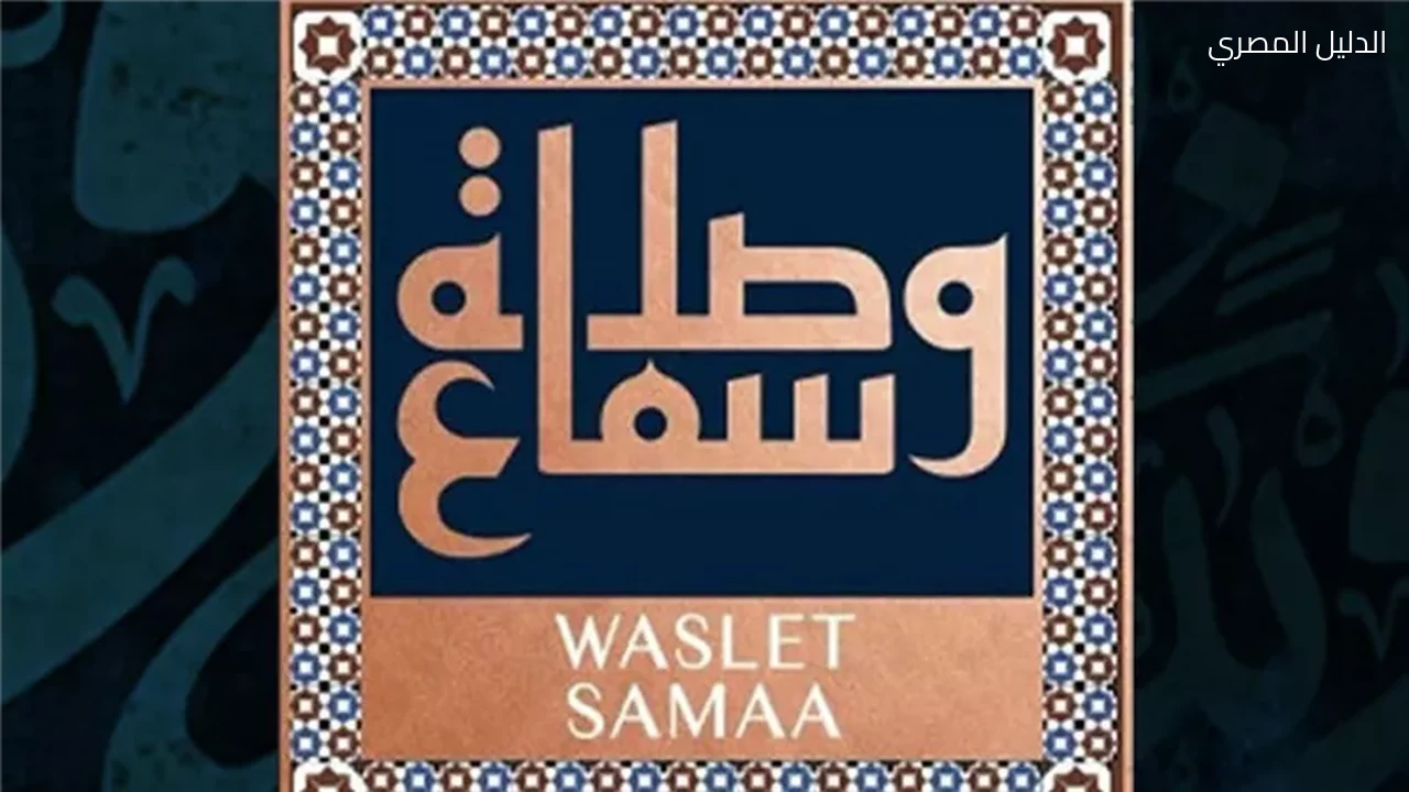 وصلة سماع تعلن حفلها الجديد في ساقية الصاوي السبت المقبل
