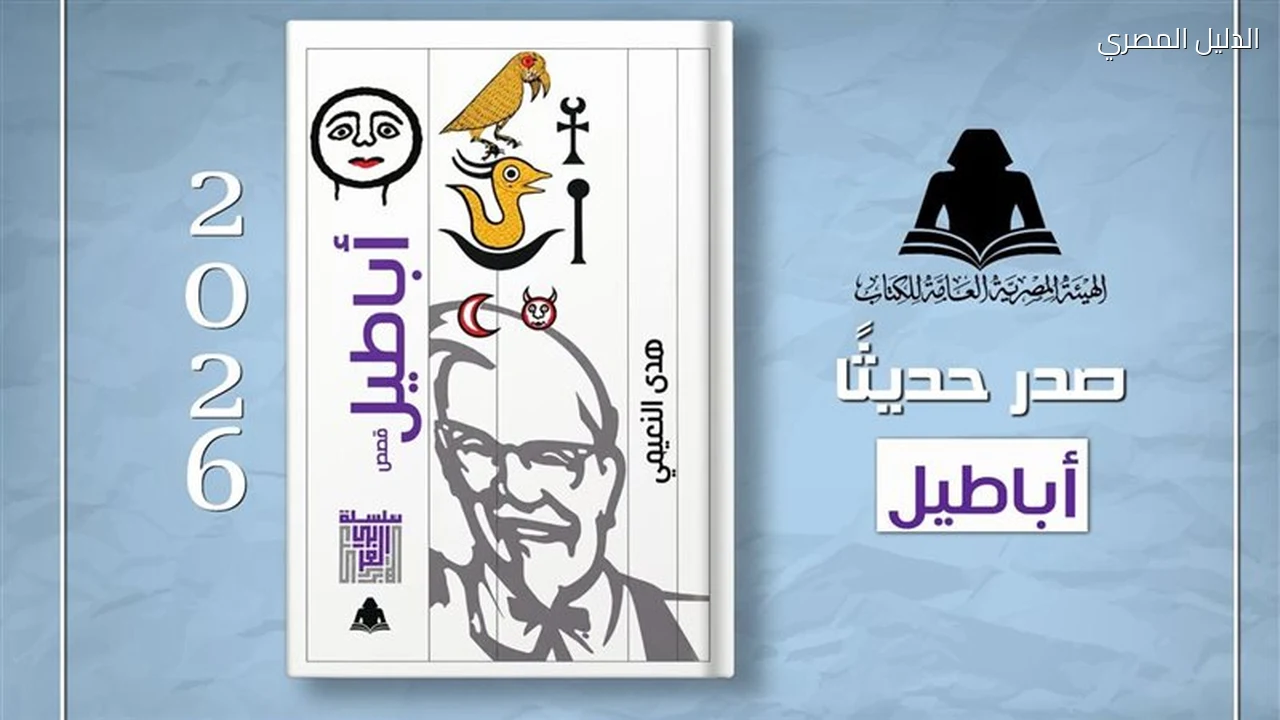 هيئة الكتاب تصدر أباطيل لهدى النعيمي