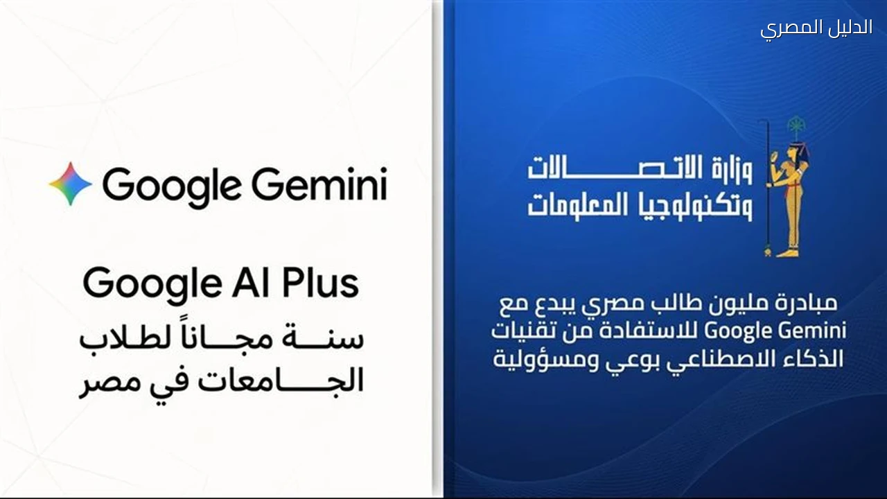 وزارة الاتصالات تتعاون مع جوجل لإتاحة Gemini للطلاب