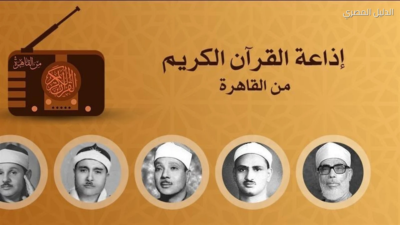 خريطة تلاوات القرآن الكريم اليوم بإذاعة القرآن الكريم