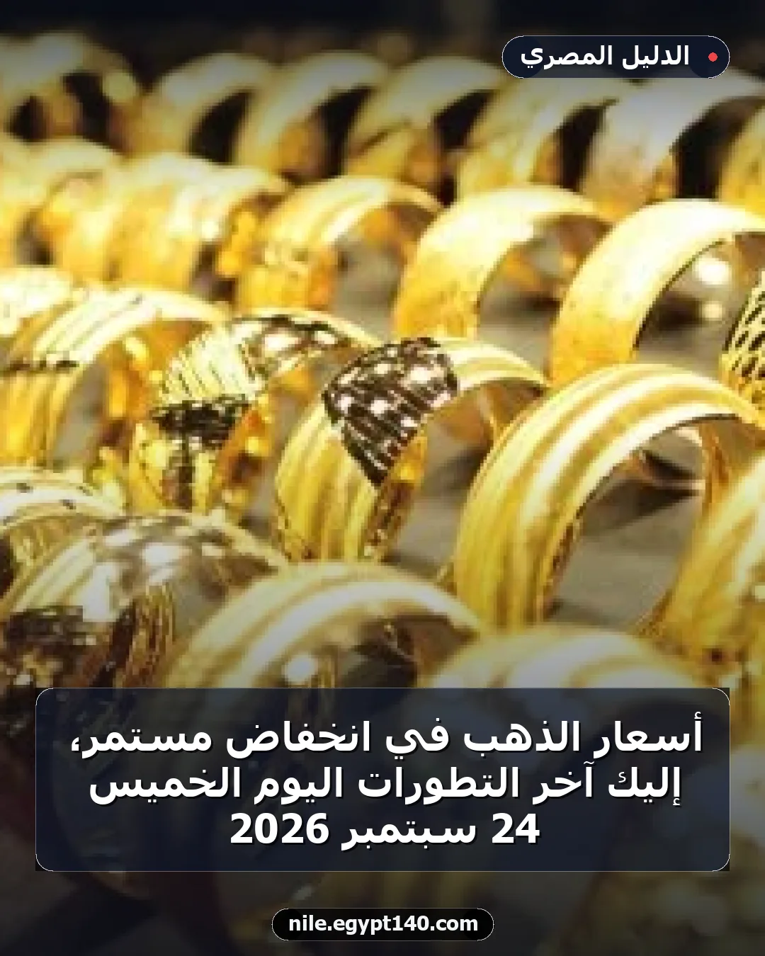 أسعار الذهب في انخفاض مستمر، إليك آخر التطورات اليوم الخميس 24 سبتمبر 2026