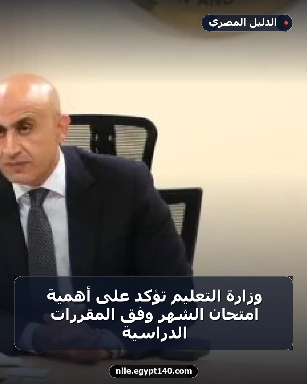 وزارة التعليم تؤكد على أهمية امتحان الشهر وفق المقررات الدراسية