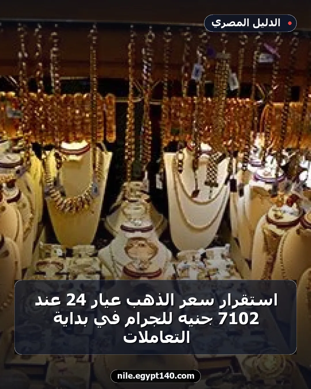استقرار سعر الذهب عيار 24 عند 7102 جنيه للجرام في بداية التعاملات