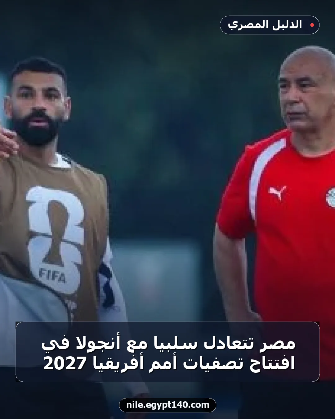 مصر تتعادل سلبياً مع أنجولا في افتتاح تصفيات أمم أفريقيا 2027