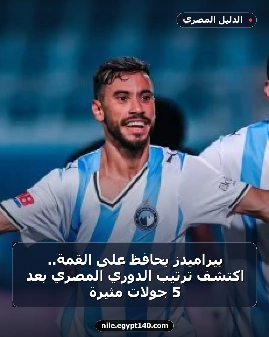 بيراميدز يحافظ على القمة.. اكتشف ترتيب الدوري المصري بعد 5 جولات مثيرة