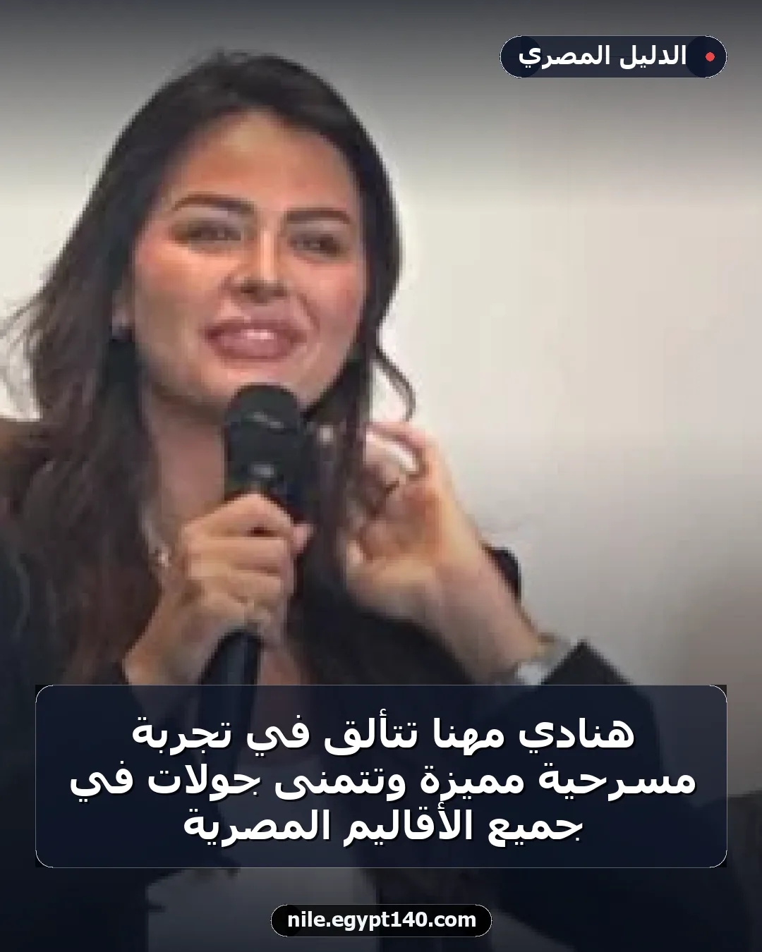 هنادي مهنا تتألق في تجربة مسرحية مميزة وتتمنى جولات في جميع الأقاليم المصرية
