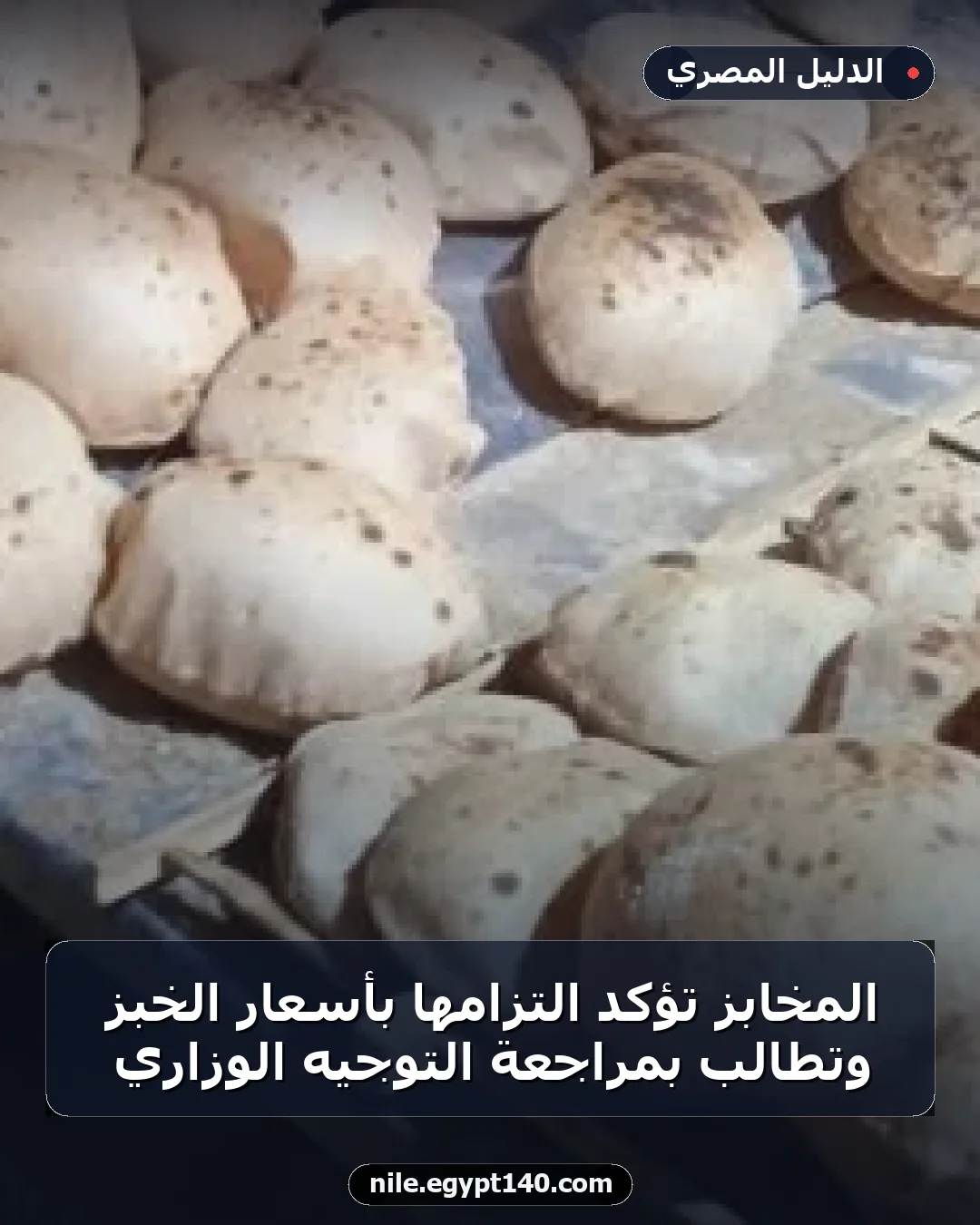 المخابز تؤكد التزامها بأسعار الخبز وتطالب بمراجعة التوجيه الوزاري