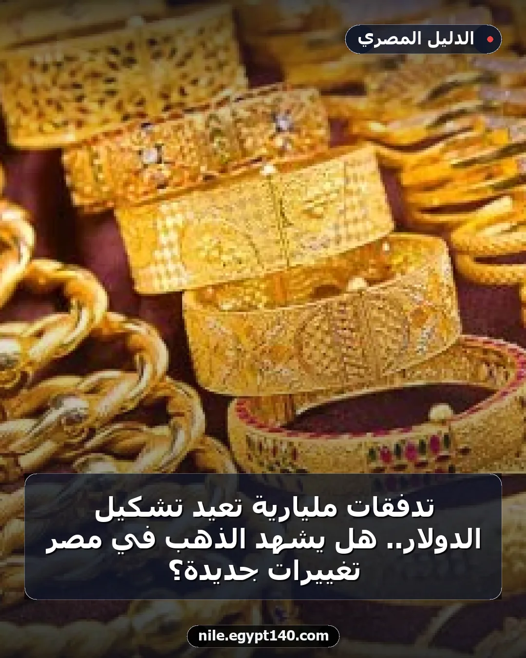 تدفقات مليارية تعيد تشكيل الدولار.. هل يشهد الذهب في مصر تغييرات جديدة؟
