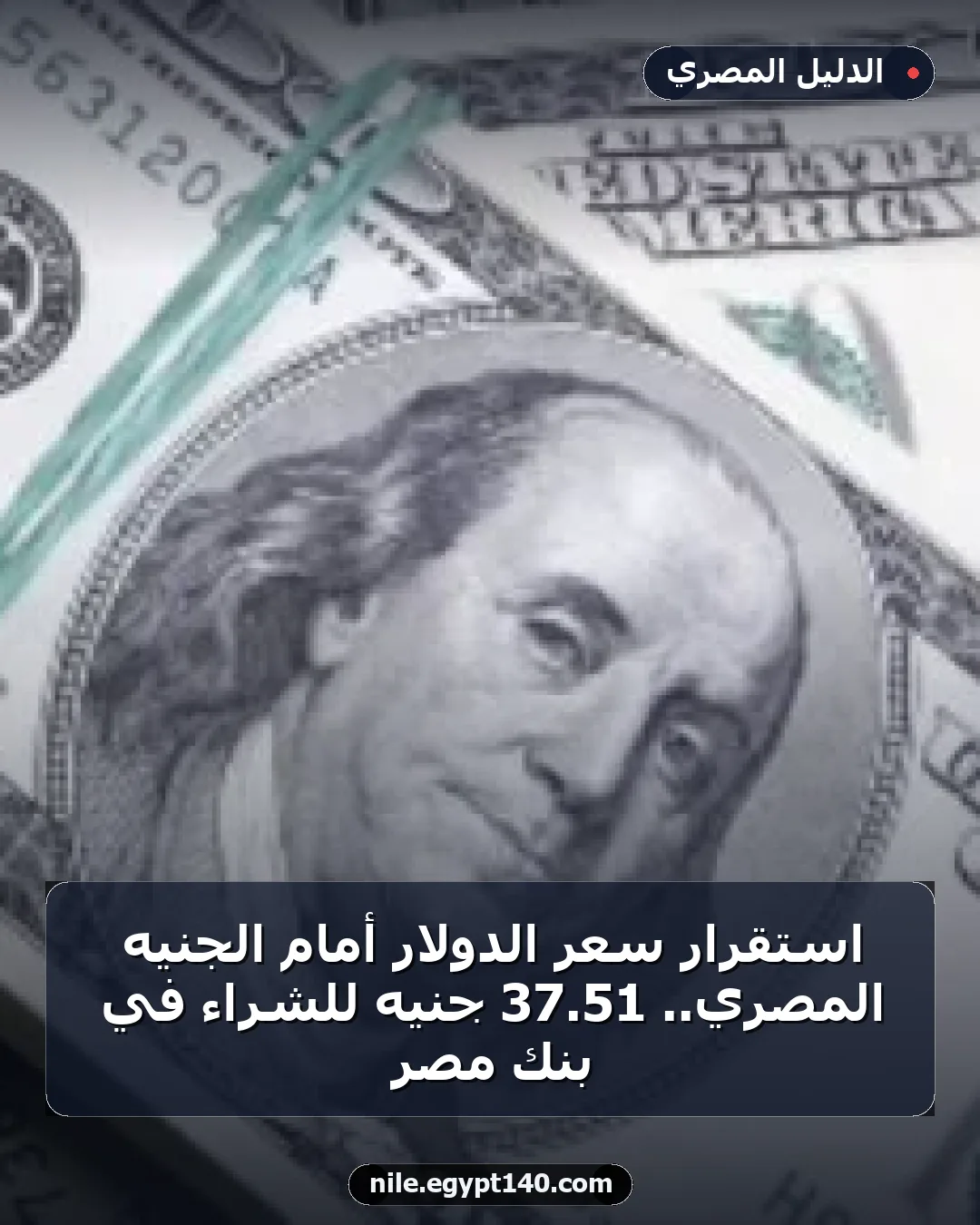 استقرار سعر الدولار أمام الجنيه المصري.. 51.37 جنيه للشراء في بنك مصر