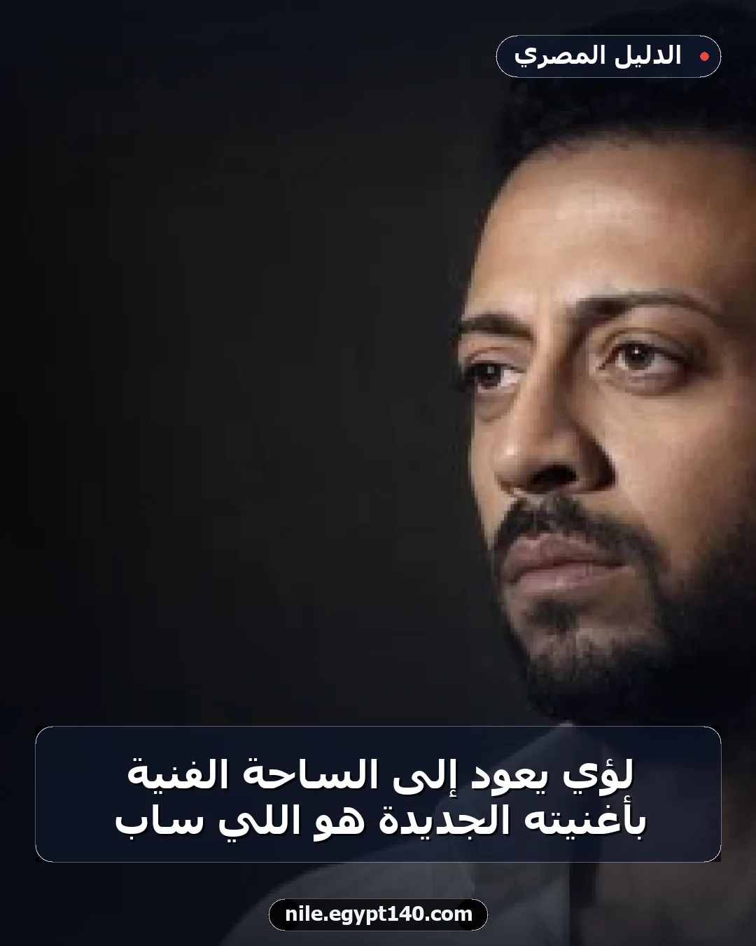 لؤي يعود إلى الساحة الفنية بأغنيته الجديدة هو اللي ساب