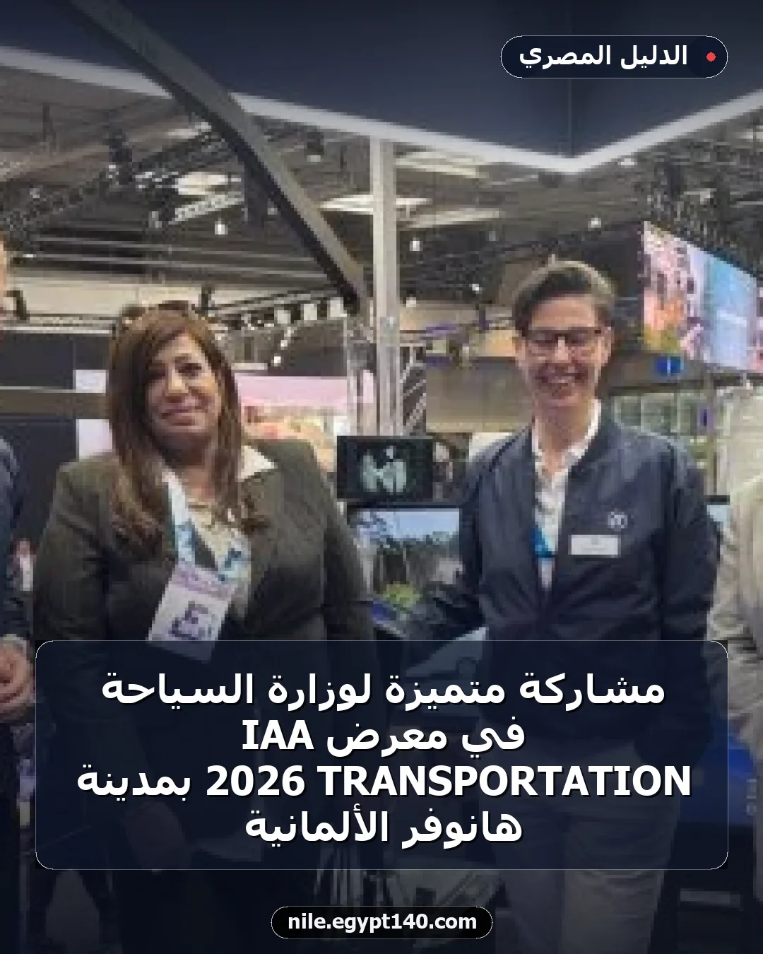 مشاركة متميزة لوزارة السياحة في معرض IAA TRANSPORTATION 2026 بمدينة هانوفر الألمانية