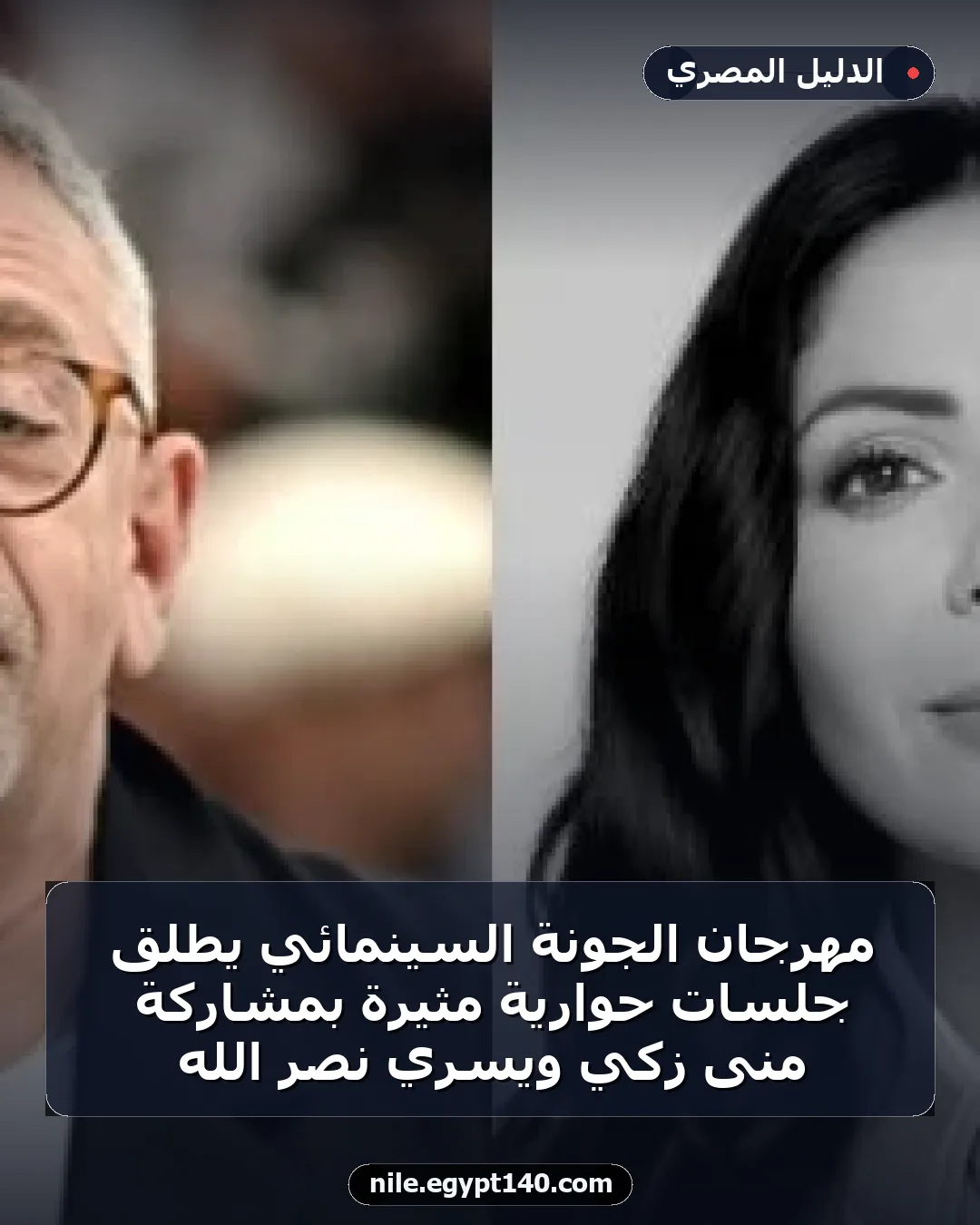 مهرجان الجونة السينمائي يطلق جلسات حوارية مثيرة بمشاركة منى زكي ويسري نصر الله